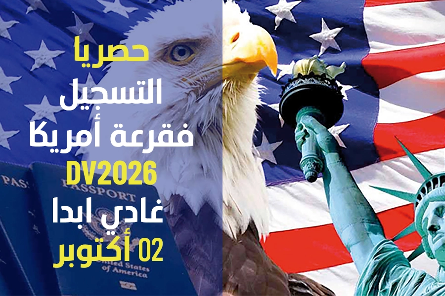 حصريا :التسجيل فقرعة أمريكا DV2026 غادي ابدا 02 أكتوبر